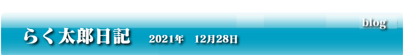 らく太郎日記　2021年12月28