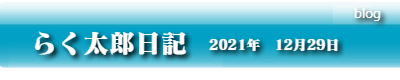 らく太郎日記　2021年12月29日