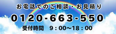 お電話でのご相談・お見積り