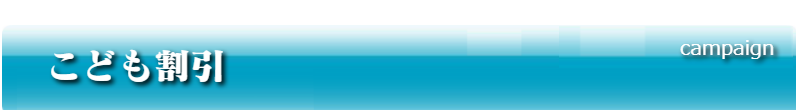 こども割引