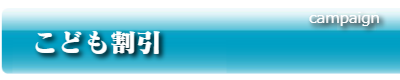 こども割引