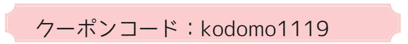 こどもクーポンナンバー