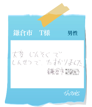 鎌倉市　T様　お客様の声32