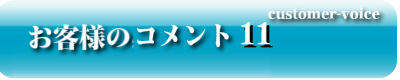 お客様のコメント11