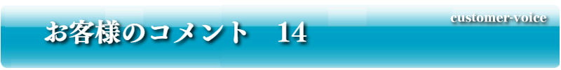 お客様のコメント14