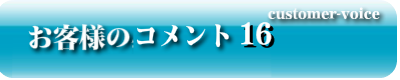 お客様のコメント16
