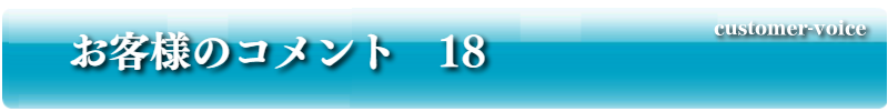 お客様のコメント18