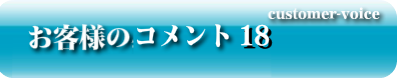 お客様のコメント18