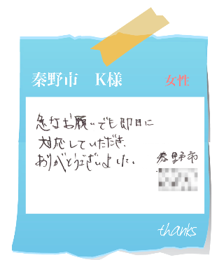 秦野市　K様　お客様の声33