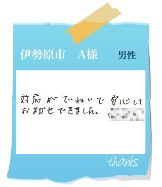 伊勢原市　A様　お客様の声31
