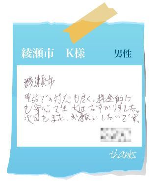 綾瀬市　K様　お客様の声35