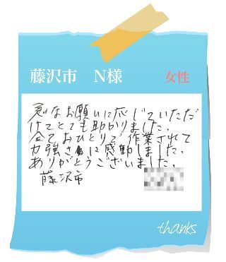 藤沢市　N様　お客様の声36