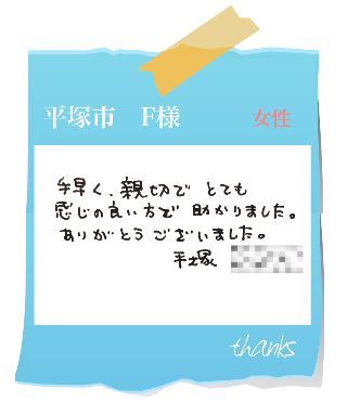 平塚市　F様　お客様の声38