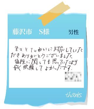 藤沢市　S様　お客様の声39