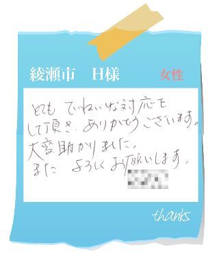 綾瀬市　H様　お客様の声42