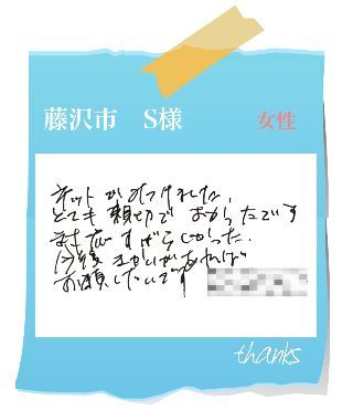 藤沢市　S様　お客様の声40