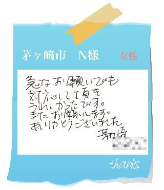 茅ヶ崎市　N様　お客様の声41
