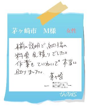 茅ヶ崎市　M様　お客様の声43