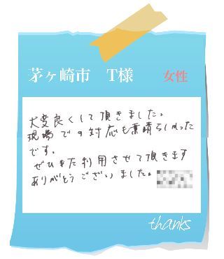 茅ヶ崎市　T様　お客様の声51