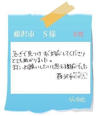 藤沢市　S様　お客様の声52