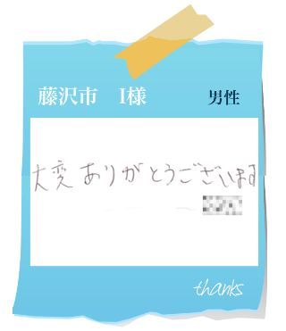 藤沢市　H様　お客様の声50