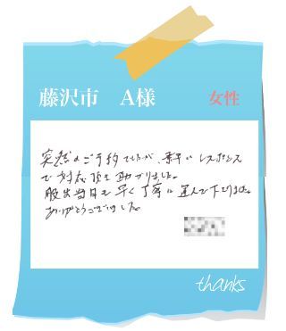 藤沢市　A様　お客様の声54