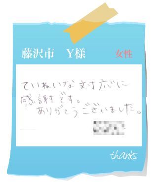 藤沢市　Y様　お客様の声55