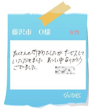 藤沢市　O様　お客様の声57
