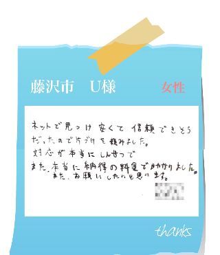 藤沢市　U様　お客様の声59