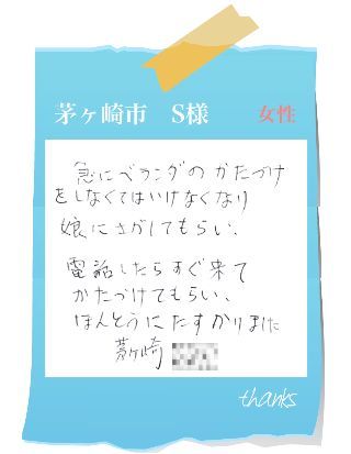 茅ヶ崎市　S様　お客様の声60