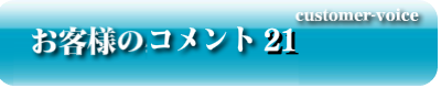 お客様のコメント21