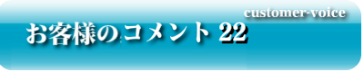 お客様のコメント22