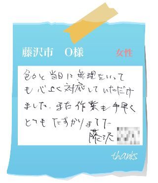 藤沢市　O様　お客様の声65