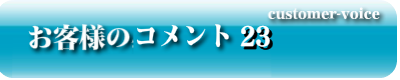 お客様のコメント23
