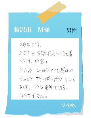 藤沢市　M様　お客様の声68