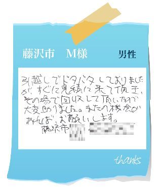 藤沢市　M様　お客様の声70