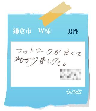 鎌倉市　W様　お客様の声69