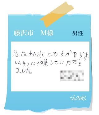 藤沢市　M様　お客様の声72