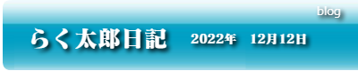 らく太郎日記　2022年12月12日