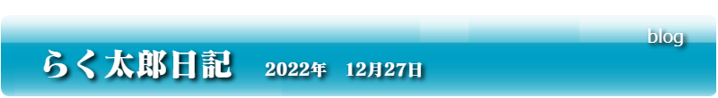 らく太郎日記　2022年12月27日