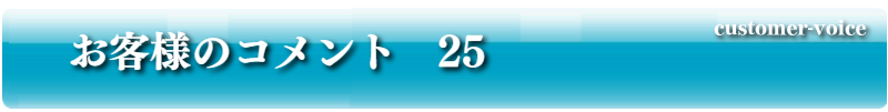 お客様のコメント25