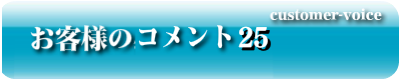 お客様のコメント25
