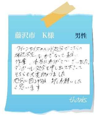 藤沢市　K様　お客様の声74