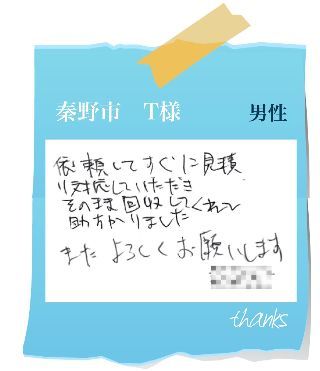 秦野市　T様　お客様の声75