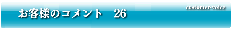 お客様のコメント26