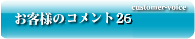 お客様のコメント26