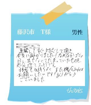 藤沢市　T様　お客様の声78