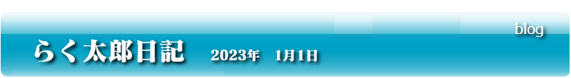らく太郎日記　2023年1月1日