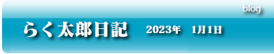 らく太郎日記　2023年1月1日