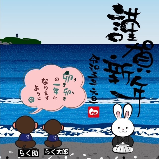 謹賀新年　令和5年元日